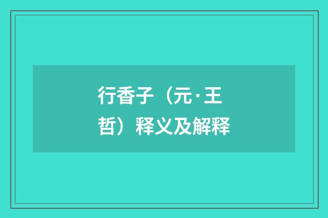 行香子（元·王哲）释义及解释