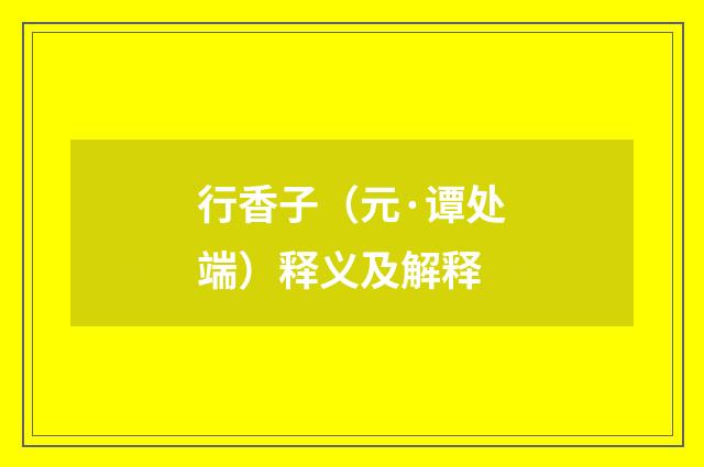 行香子（元·谭处端）释义及解释