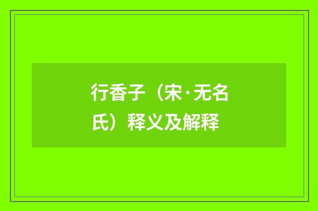 行香子（宋·无名氏）释义及解释