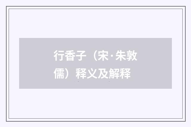 行香子（宋·朱敦儒）释义及解释