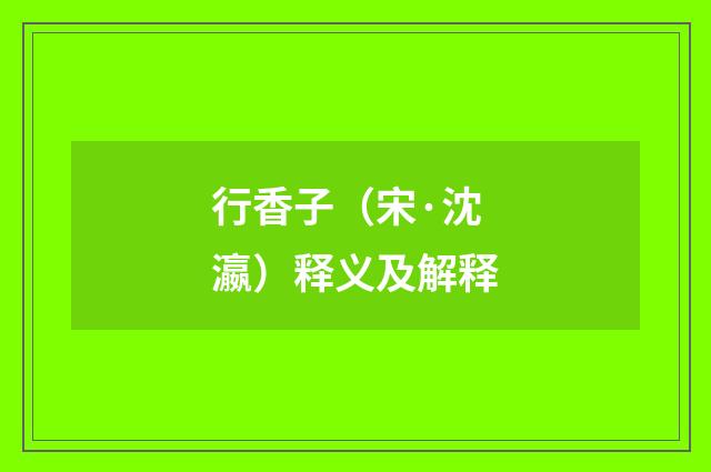 行香子（宋·沈瀛）释义及解释