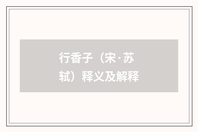 行香子(宋·苏轼)释义及解释