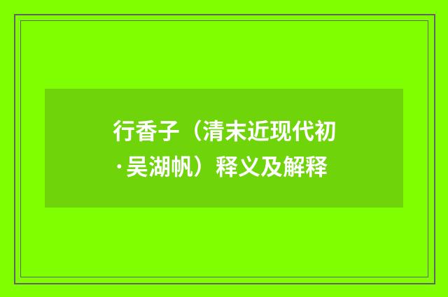 行香子（清末近现代初·吴湖帆）释义及解释