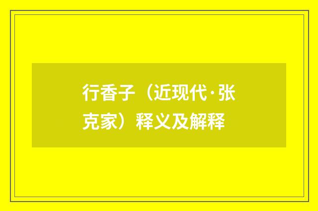 行香子（近现代·张克家）释义及解释