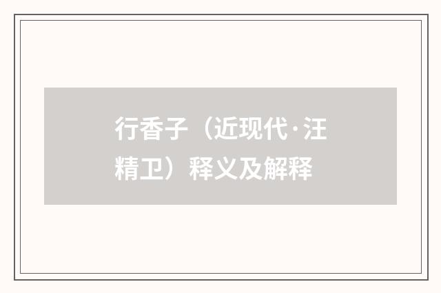 行香子（近现代·汪精卫）释义及解释