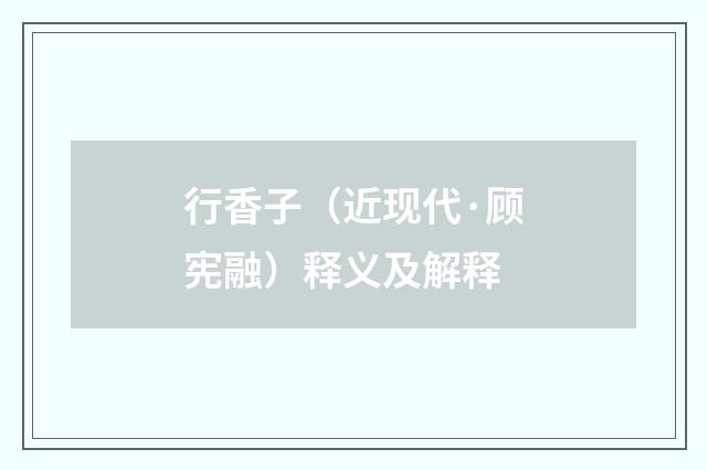 行香子（近现代·顾宪融）释义及解释