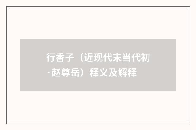 行香子（近现代末当代初·赵尊岳）释义及解释