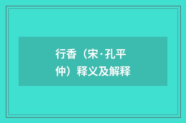 行香（宋·孔平仲）释义及解释