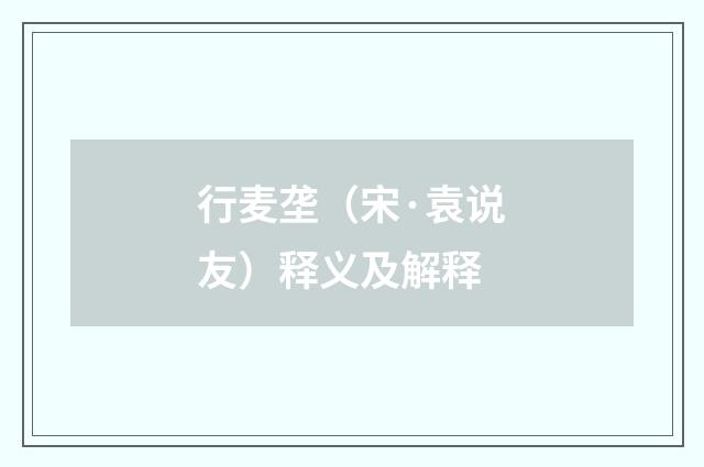 行麦垄（宋·袁说友）释义及解释