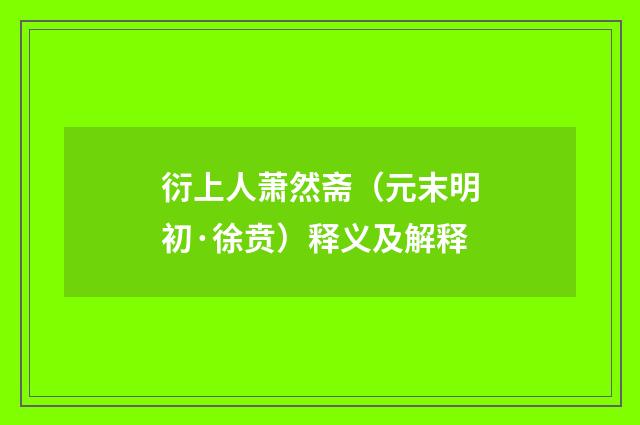 衍上人萧然斋（元末明初·徐贲）释义及解释