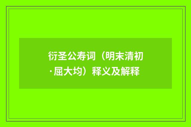 衍圣公寿词（明末清初·屈大均）释义及解释