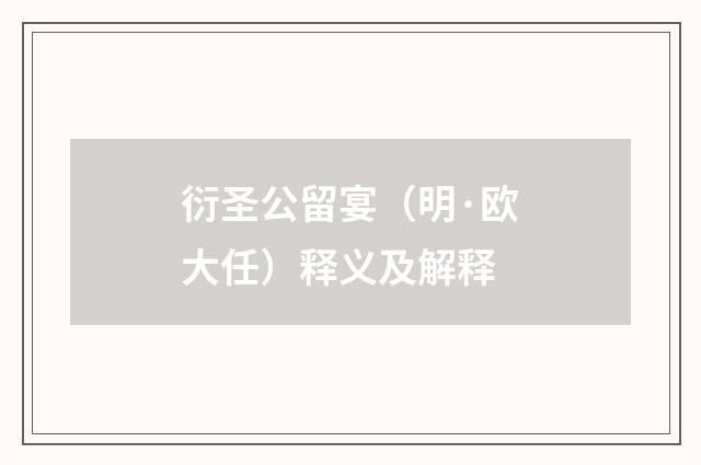 衍圣公留宴（明·欧大任）释义及解释