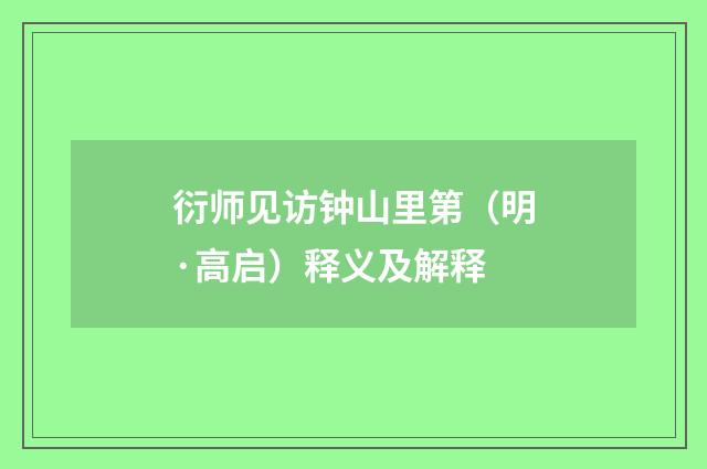 衍师见访钟山里第（明·高启）释义及解释