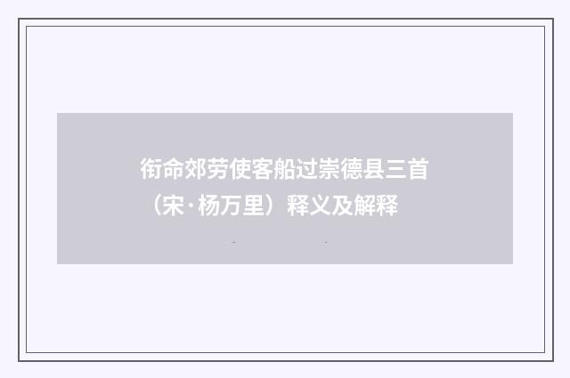衔命郊劳使客船过崇德县三首（宋·杨万里）释义及解释