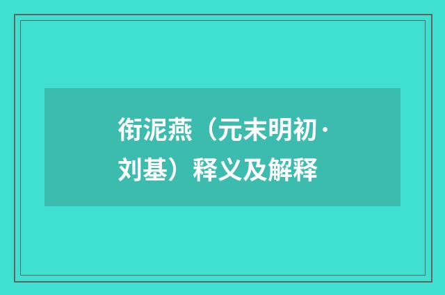 衔泥燕（元末明初·刘基）释义及解释