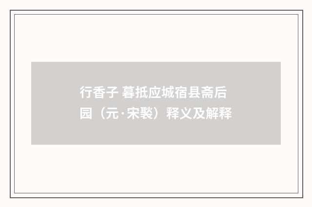 行香子 暮抵应城宿县斋后园（元·宋褧）释义及解释