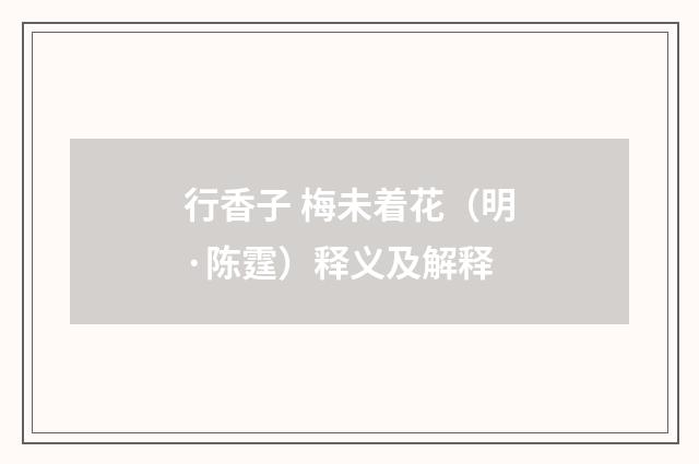 行香子 梅未着花（明·陈霆）释义及解释