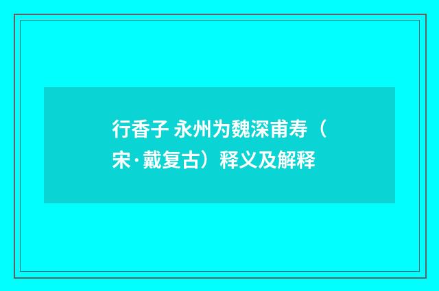 行香子 永州为魏深甫寿（宋·戴复古）释义及解释