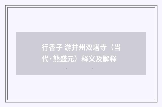 行香子 游并州双塔寺（当代·熊盛元）释义及解释