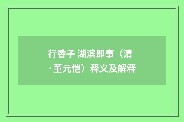 行香子 湖滨即事（清·董元恺）释义及解释