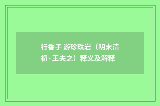 行香子 游珍珠岩（明末清初·王夫之）释义及解释