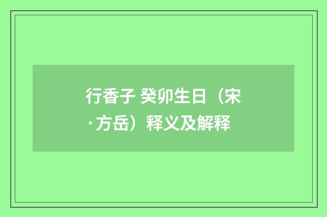 行香子 癸卯生日（宋·方岳）释义及解释