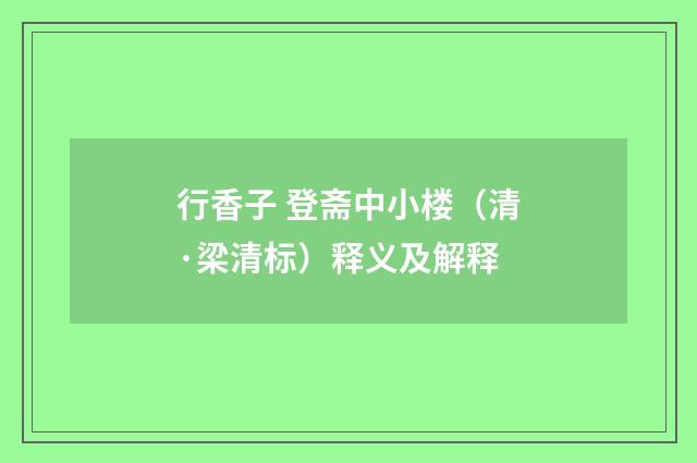 行香子 登斋中小楼（清·梁清标）释义及解释