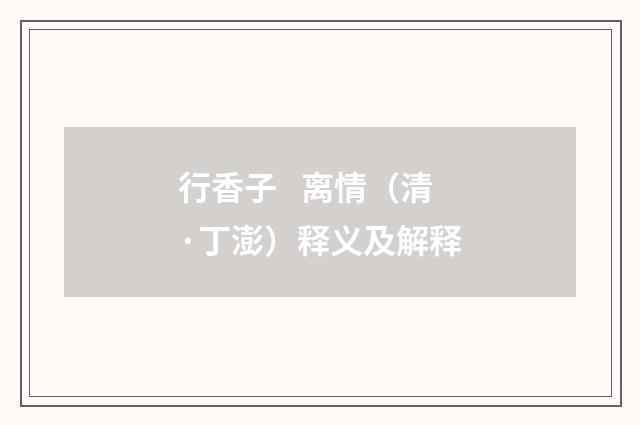 行香子   离情（清·丁澎）释义及解释