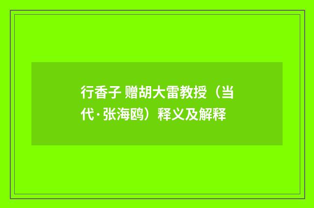 行香子 赠胡大雷教授（当代·张海鸥）释义及解释