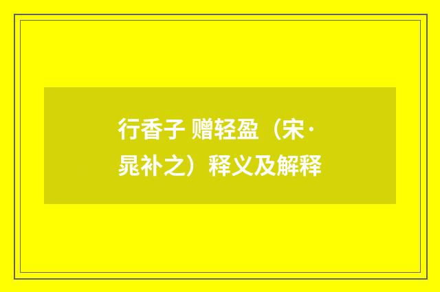 行香子 赠轻盈（宋·晁补之）释义及解释