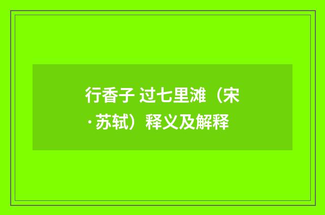 行香子 过七里滩（宋·苏轼）释义及解释