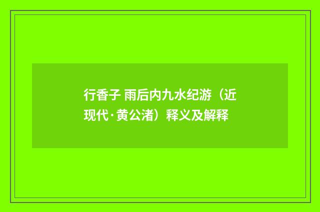 行香子 雨后内九水纪游（近现代·黄公渚）释义及解释