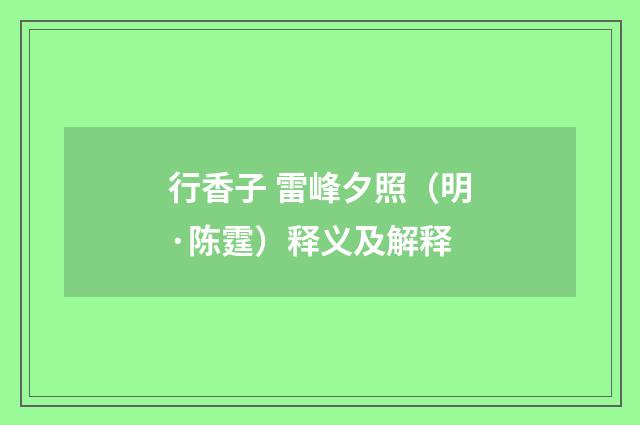 行香子 雷峰夕照（明·陈霆）释义及解释