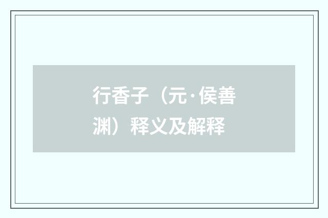 行香子（元·侯善渊）释义及解释