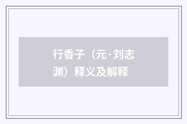 行香子（元·刘志渊）释义及解释