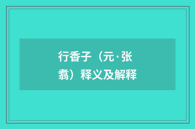 行香子（元·张翥）释义及解释