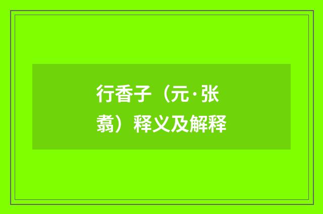 行香子（元·张翥）释义及解释