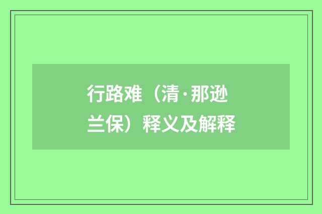 行路难（清·那逊兰保）释义及解释