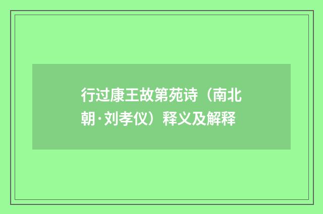 行过康王故第苑诗（南北朝·刘孝仪）释义及解释