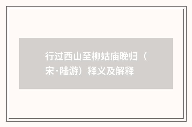 行过西山至柳姑庙晚归（宋·陆游）释义及解释