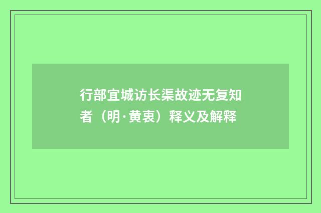 行部宜城访长渠故迹无复知者（明·黄衷）释义及解释