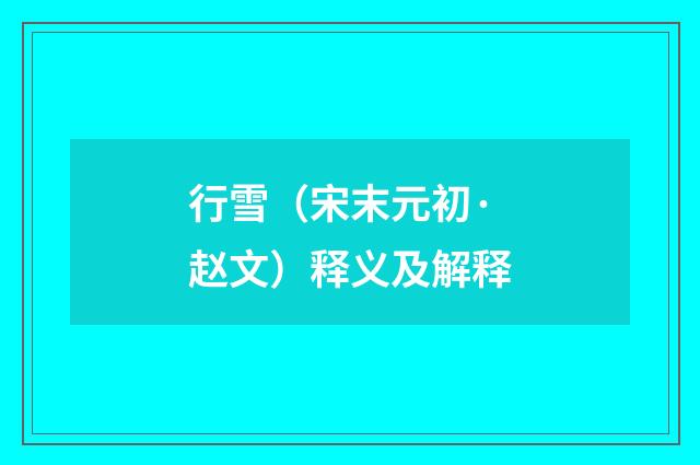 行雪（宋末元初·赵文）释义及解释