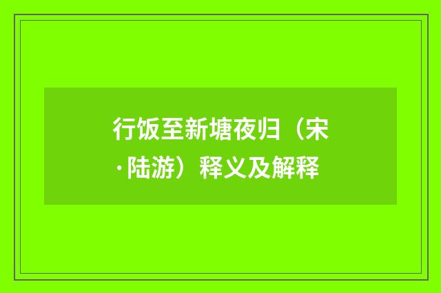 行饭至新塘夜归（宋·陆游）释义及解释