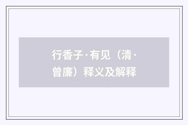 行香子·有见（清·曾廉）释义及解释