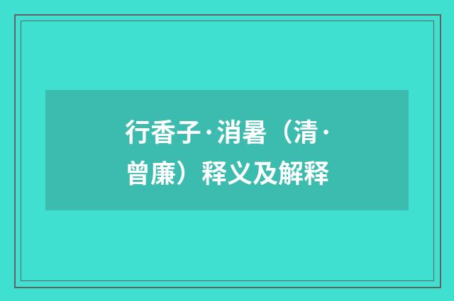 行香子·消暑（清·曾廉）释义及解释