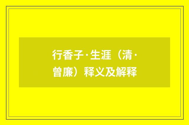 行香子·生涯（清·曾廉）释义及解释