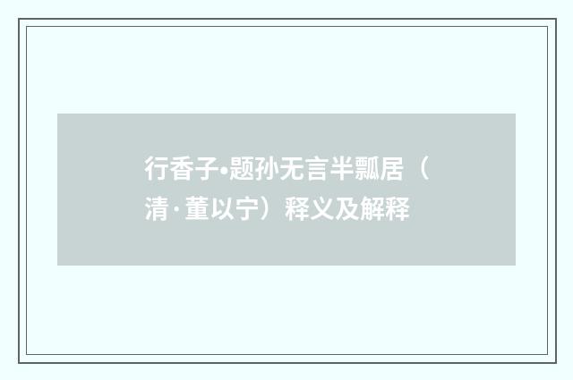 行香子•题孙无言半瓢居（清·董以宁）释义及解释