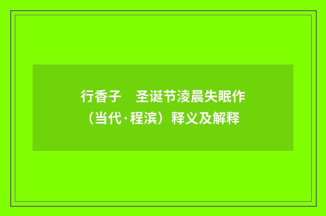 行香子　圣诞节淩晨失眠作（当代·程滨）释义及解释