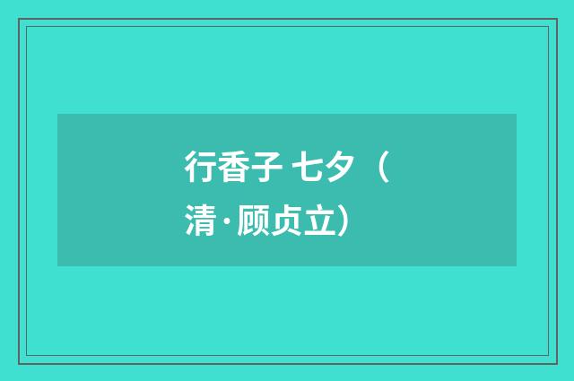 行香子 七夕（清·顾贞立）释义及解释