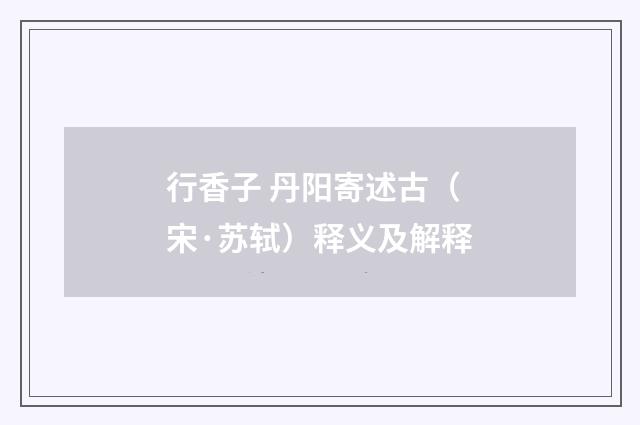 行香子 丹阳寄述古（宋·苏轼）释义及解释